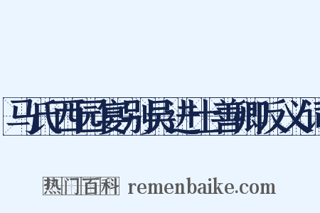 马氏西园宴别吴进士善卿反义词是什么意思的图片